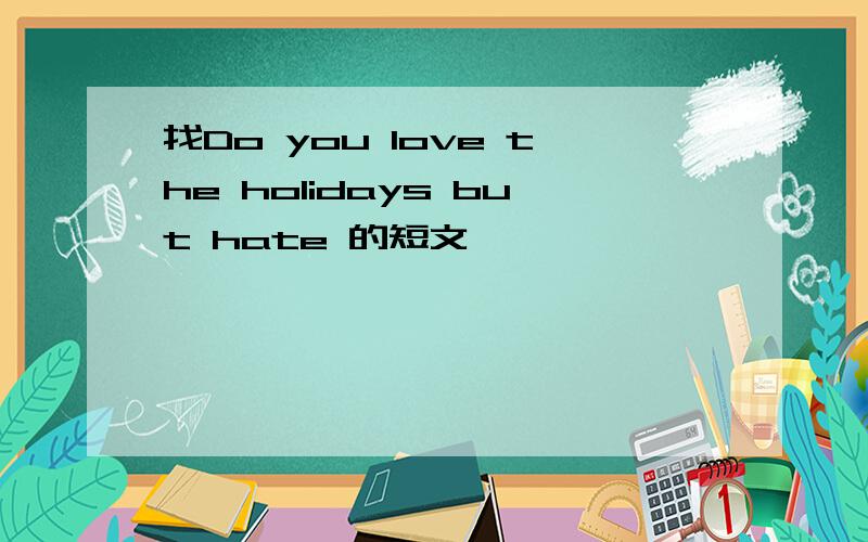 找Do you love the holidays but hate 的短文