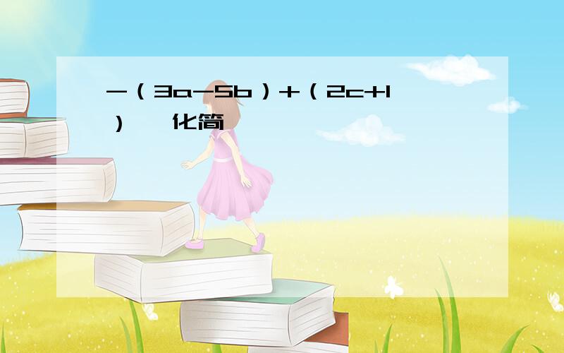 -（3a-5b）+（2c+1） 【化简