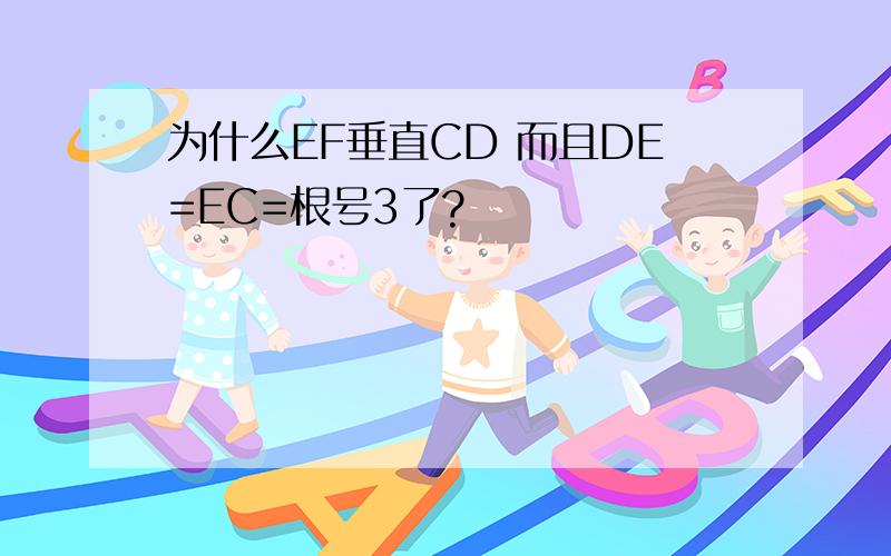 为什么EF垂直CD 而且DE=EC=根号3了?