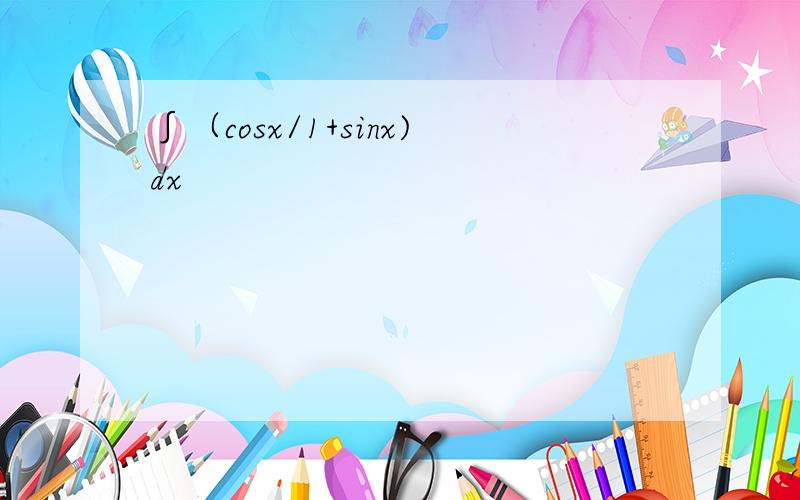 ∫（cosx/1+sinx)dx
