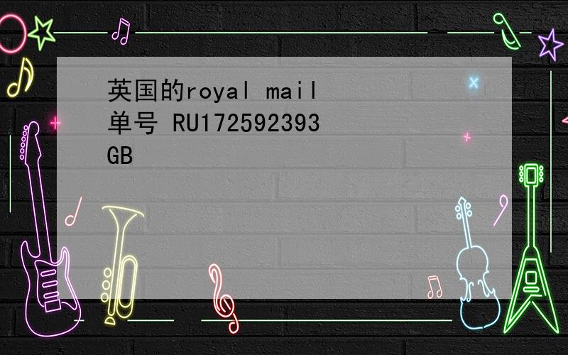 英国的royal mail 单号 RU172592393GB
