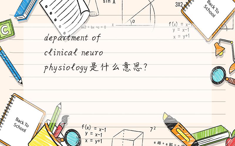department of clinical neurophysiology是什么意思?