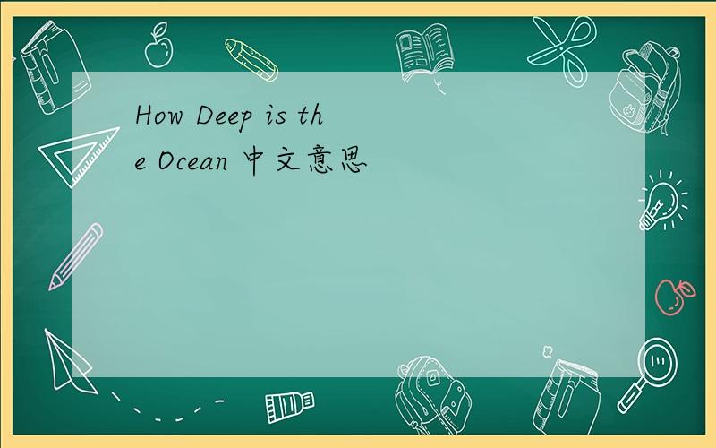 How Deep is the Ocean 中文意思