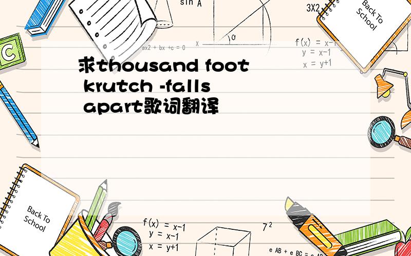 求thousand foot krutch -falls apart歌词翻译