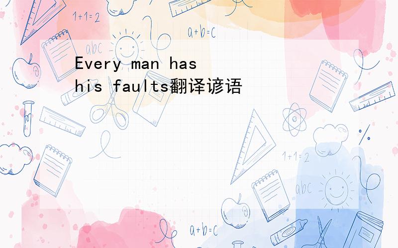 Every man has his faults翻译谚语