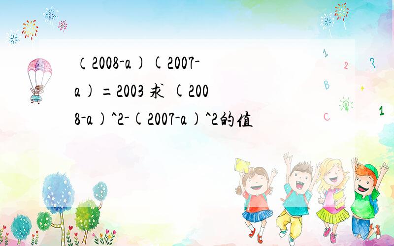 （2008-a)(2007-a)=2003 求 (2008-a)^2-(2007-a)^2的值