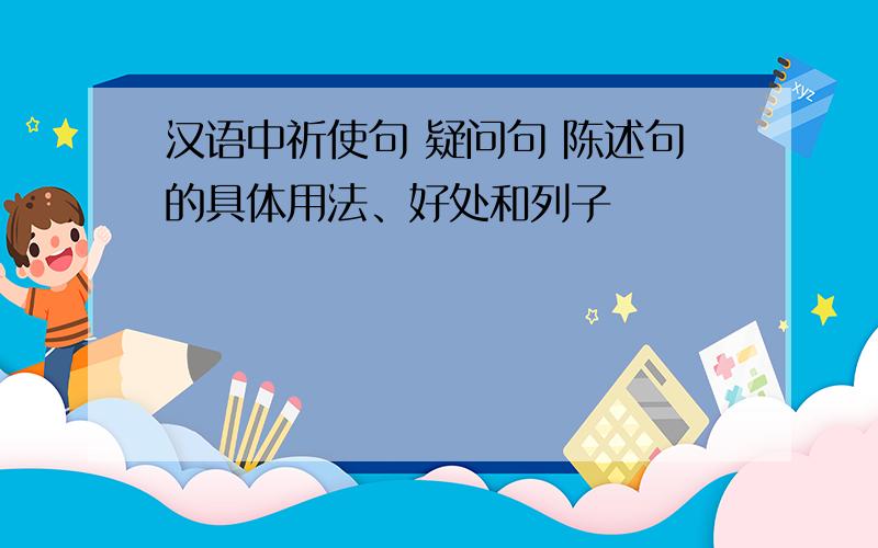 汉语中祈使句 疑问句 陈述句的具体用法、好处和列子