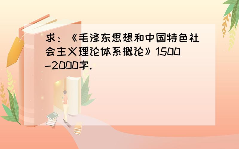 求：《毛泽东思想和中国特色社会主义理论体系概论》1500-2000字.
