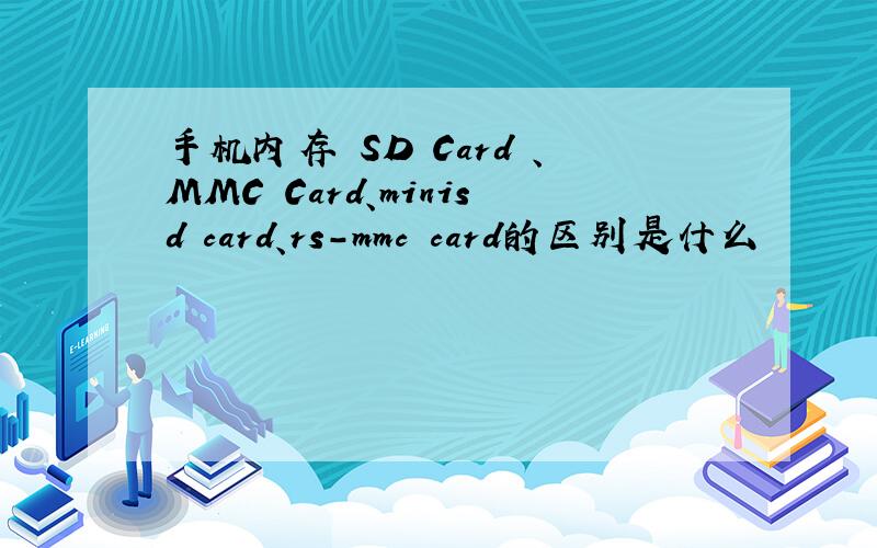 手机内存 SD Card 、MMC Card、minisd card、rs-mmc card的区别是什么