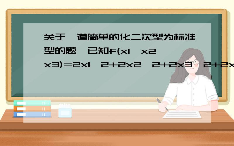 关于一道简单的化二次型为标准型的题,已知f(x1,x2,x3)=2x1^2+2x2^2+2x3^2+2x1x2-2x2x3+2x1x3.老师讲的利用正交变换法做出的答案为3y1^2+3y2^2我的疑问是若用配方法的话答案应该是(x1+x2)^2+(x2-x3)^2+(x1+x3)^2