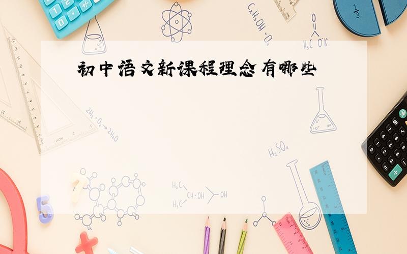 初中语文新课程理念有哪些