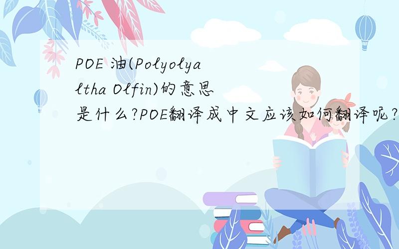 POE 油(Polyolyaltha Olfin)的意思是什么?POE翻译成中文应该如何翻译呢？