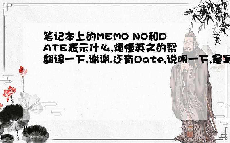 笔记本上的MEMO NO和DATE表示什么,烦懂英文的帮翻译一下.谢谢.还有Date,说明一下,是写东西的纸的那种日记本,不是电脑.