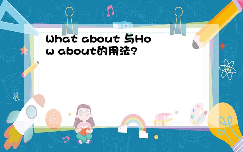 What about 与How about的用法?