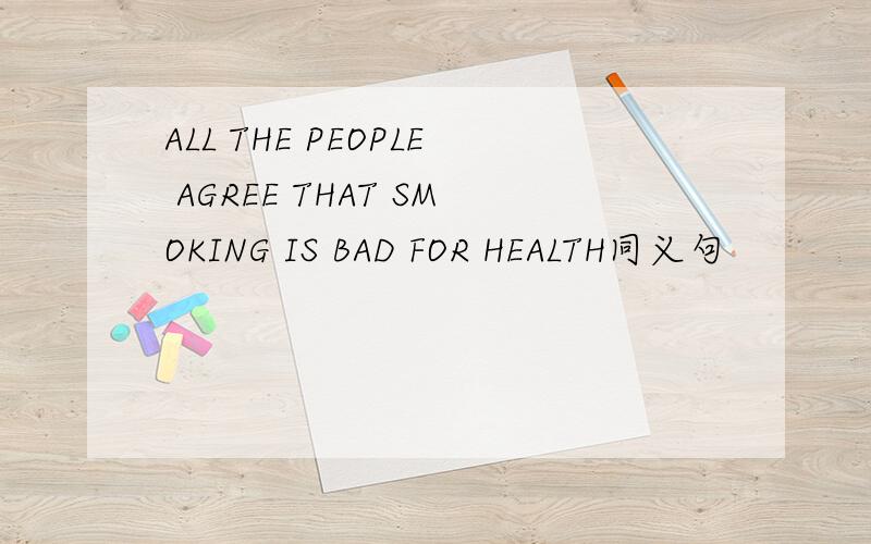 ALL THE PEOPLE AGREE THAT SMOKING IS BAD FOR HEALTH同义句