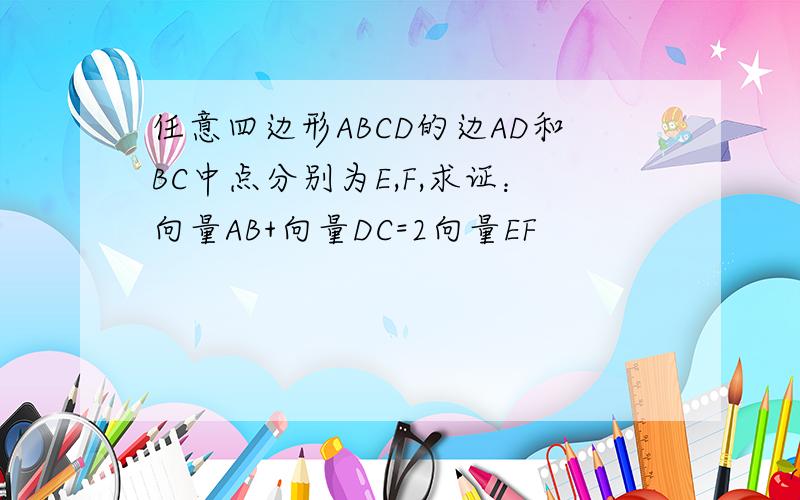 任意四边形ABCD的边AD和BC中点分别为E,F,求证：向量AB+向量DC=2向量EF