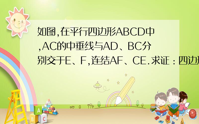 如图,在平行四边形ABCD中,AC的中垂线与AD、BC分别交于E、F,连结AF、CE.求证：四边形AECF是菱形