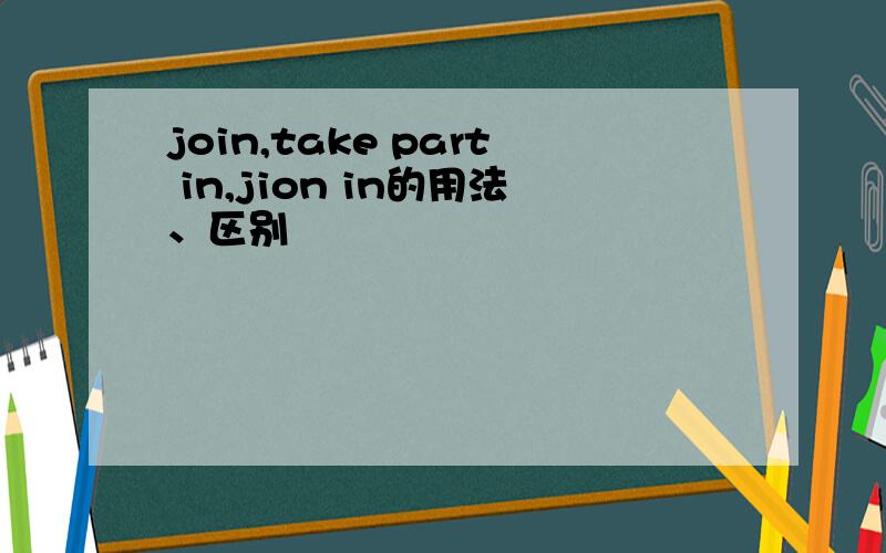 join,take part in,jion in的用法、区别