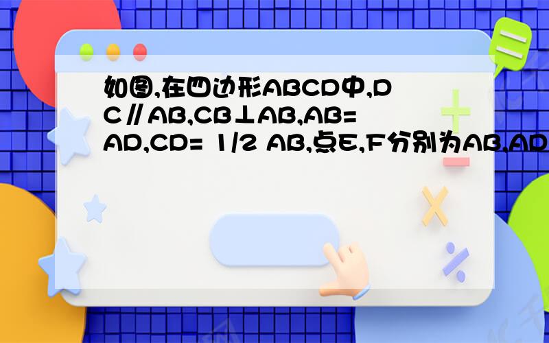 如图,在四边形ABCD中,DC∥AB,CB⊥AB,AB=AD,CD= 1/2 AB,点E,F分别为AB,AD的中点,则△AEF与多边形BCDFE的面面积比为