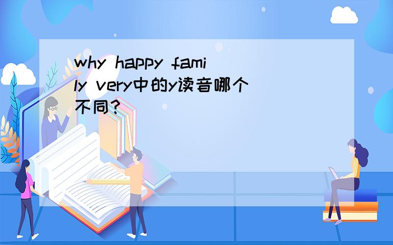 why happy family very中的y读音哪个不同?
