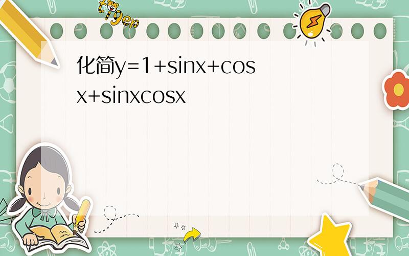 化简y=1+sinx+cosx+sinxcosx