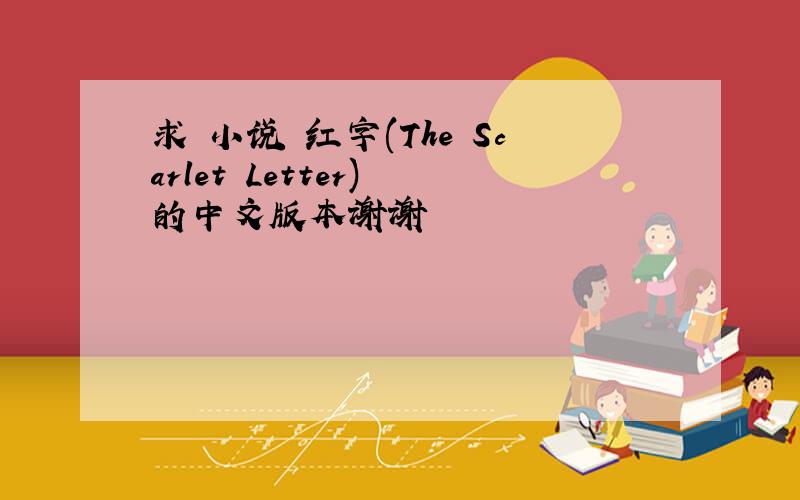 求 小说 红字(The Scarlet Letter) 的中文版本谢谢