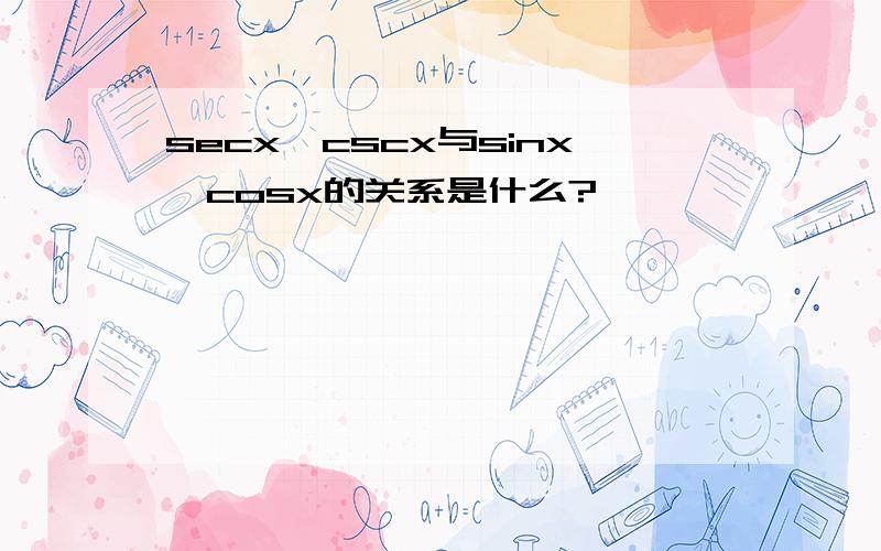 secx,cscx与sinx,cosx的关系是什么?