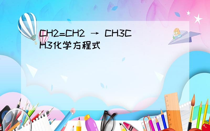 CH2=CH2 → CH3CH3化学方程式