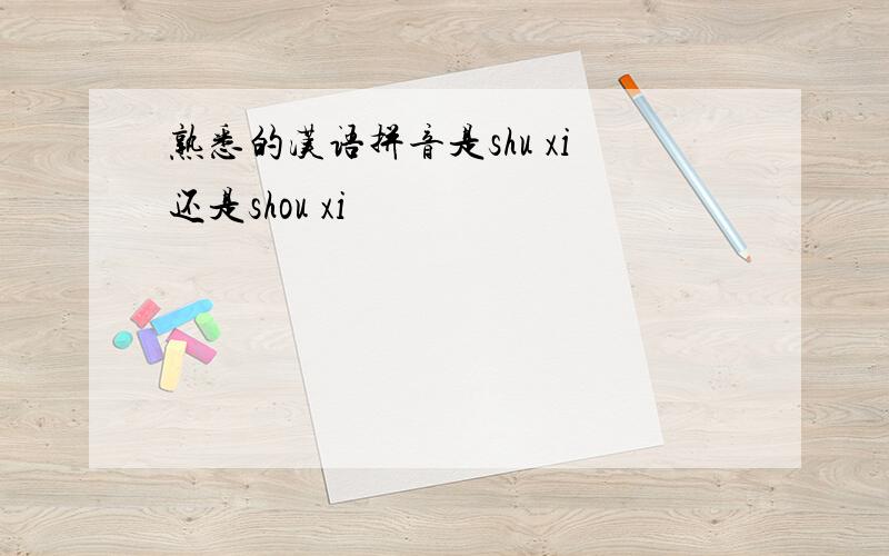 熟悉的汉语拼音是shu xi还是shou xi