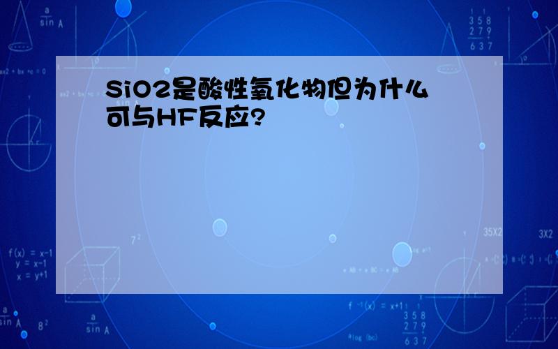 SiO2是酸性氧化物但为什么可与HF反应?