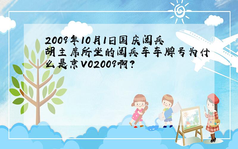 2009年10月1日国庆阅兵胡主席所坐的阅兵车车牌号为什么是京V02009啊?