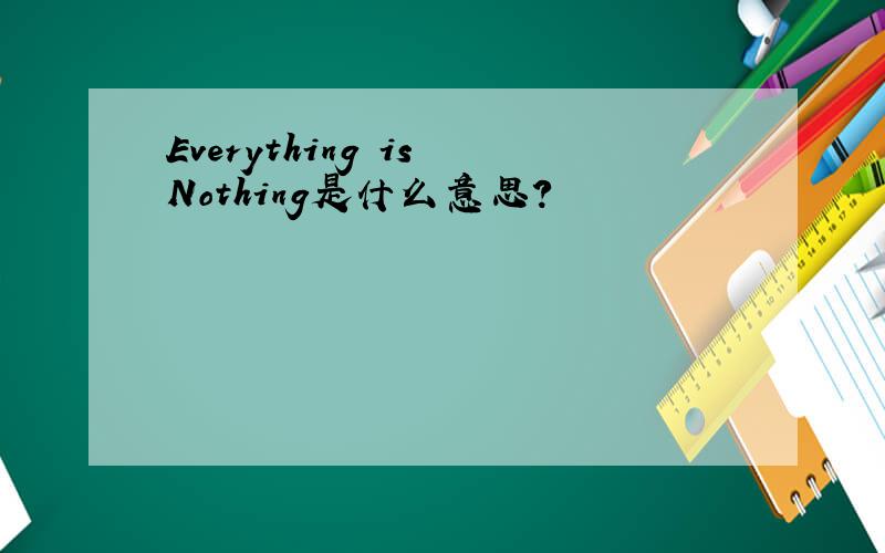 Everything is Nothing是什么意思?