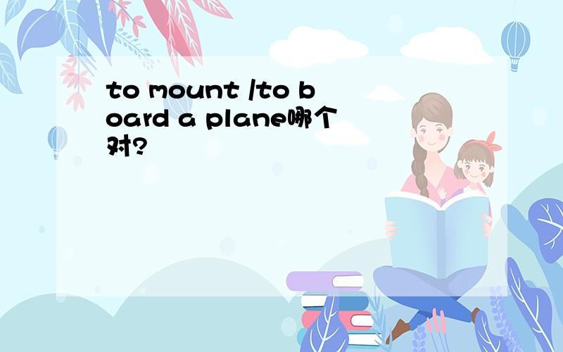 to mount /to board a plane哪个对?