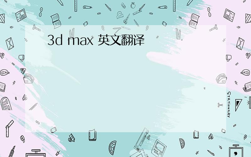3d max 英文翻译