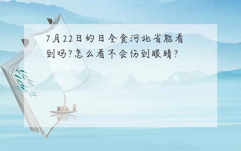 7月22日的日全食河北省能看到吗?怎么看不会伤到眼睛?