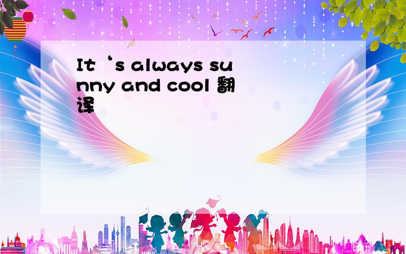 It‘s always sunny and cool 翻译