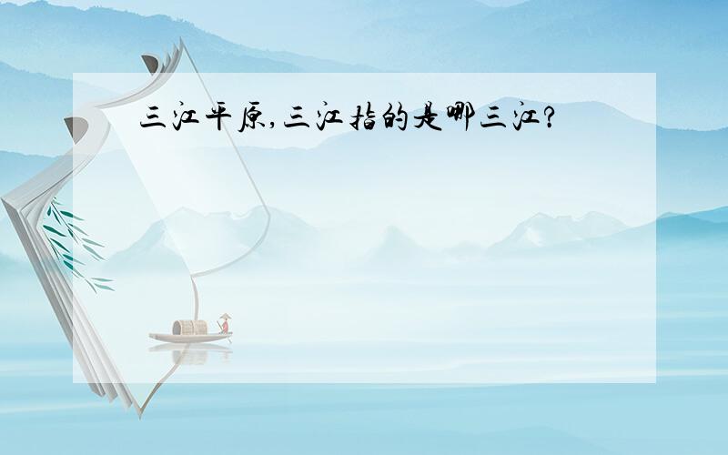 三江平原,三江指的是哪三江?