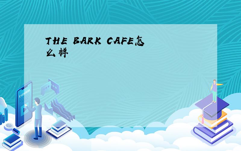 THE BARK CAFE怎么样