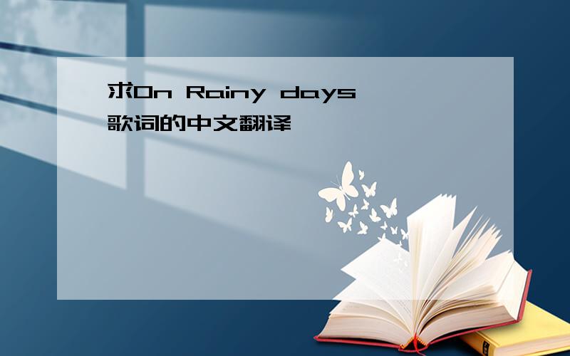 求On Rainy days歌词的中文翻译