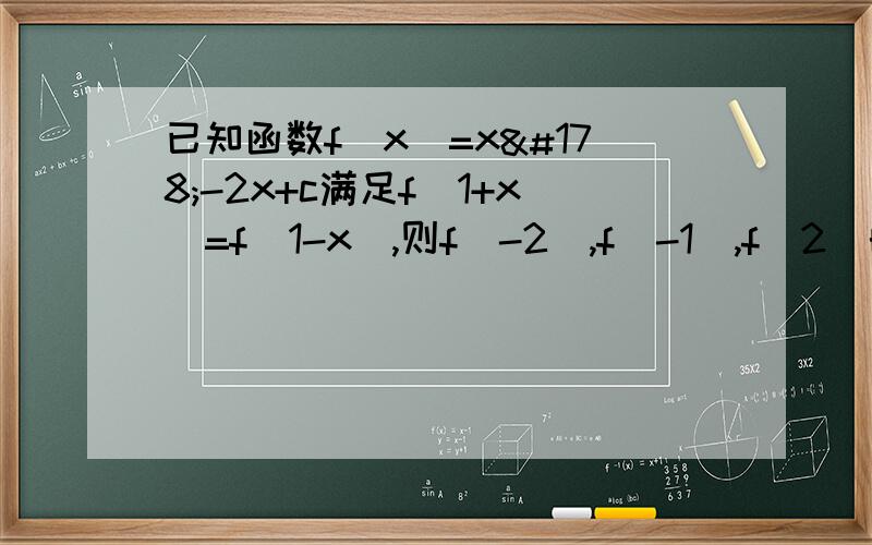 已知函数f(x)=x²-2x+c满足f(1+x)=f(1-x),则f(-2),f(-1),f(2)的大小关系是