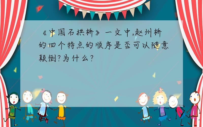 《中国石拱桥》一文中,赵州桥的四个特点的顺序是否可以随意颠倒?为什么?