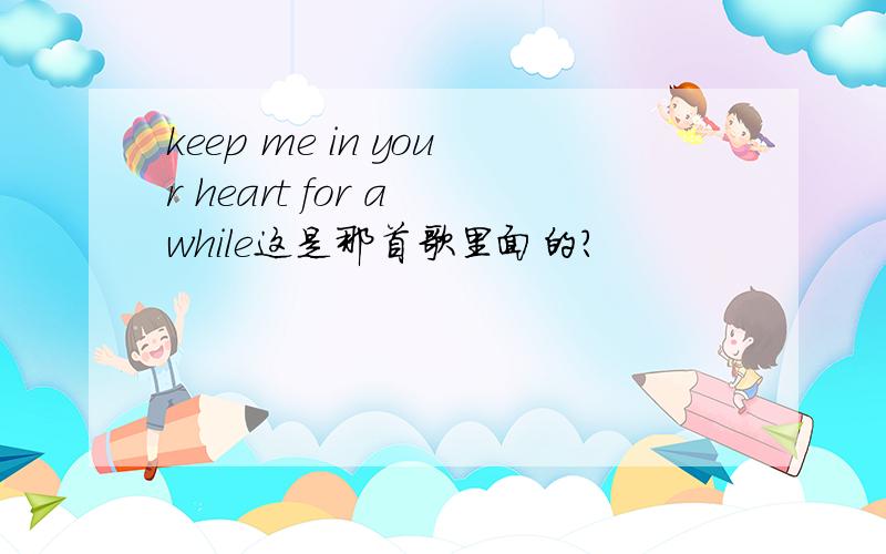 keep me in your heart for a while这是那首歌里面的?