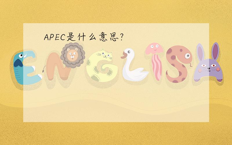 APEC是什么意思?