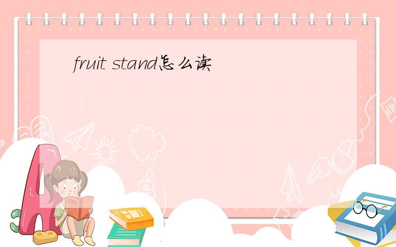 fruit stand怎么读