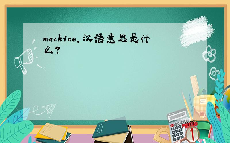 machine,汉语意思是什么?