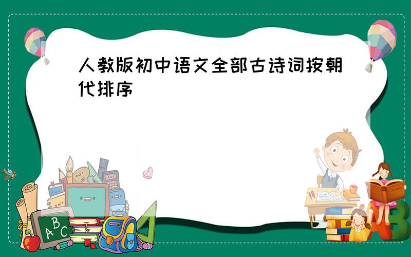 人教版初中语文全部古诗词按朝代排序