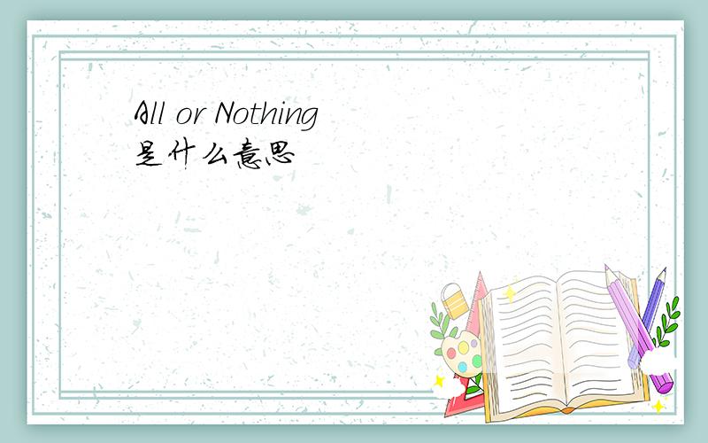 All or Nothing是什么意思
