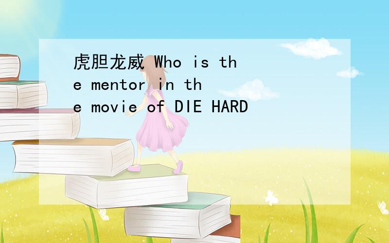虎胆龙威 Who is the mentor in the movie of DIE HARD