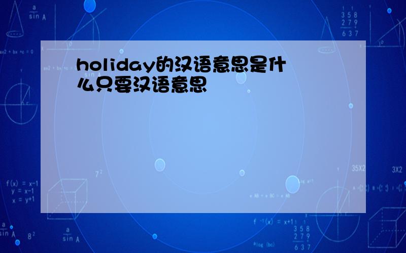 holiday的汉语意思是什么只要汉语意思