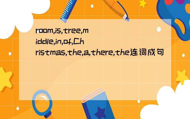 room,is,tree,middle,in,of,Christmas,the,a,there,the连词成句